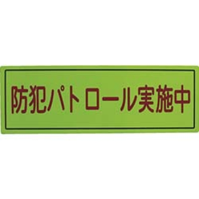 （株）スリーライク A-0645-07H スリーライク　防犯広報用マグネットＢタイプ（反射）１７０×５００