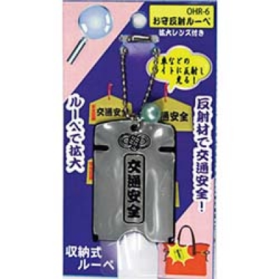 （株）ヨシオ OHR-6SV ヨシオ　お守反射ルーペシルバー