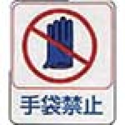 日本亚速旺 ASONE   8-4028-11 ＡＳ　危険予知ステッカー貼２１０　１０枚入