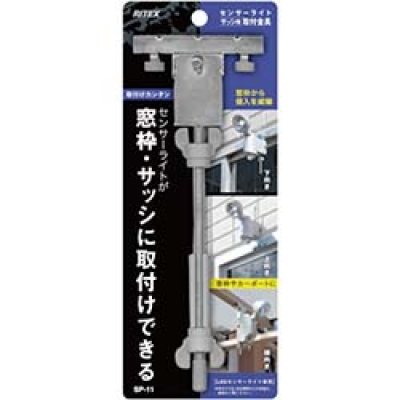 （株）ムサシ SP-11 ライテックス　サッシ用センサーライト取付金具