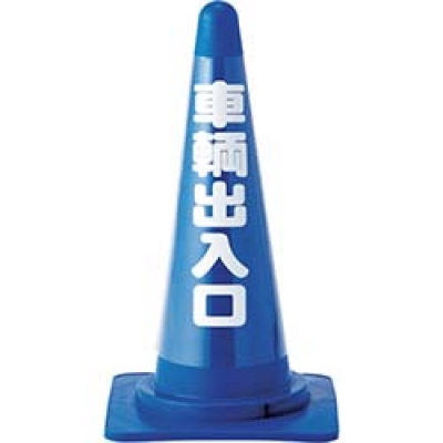 （株）日本緑十字社 367014 緑十字　コーンカバー標識（無反射タイプ）　車輌出入口　高さ７００ｍｍコーン用