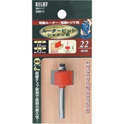 日本 TASCO ミツトモ 30611 ＲＥＬＩＥＦ　超硬ルータービット　シャクリ面　２２ｍｍ　φ６ｍｍ軸