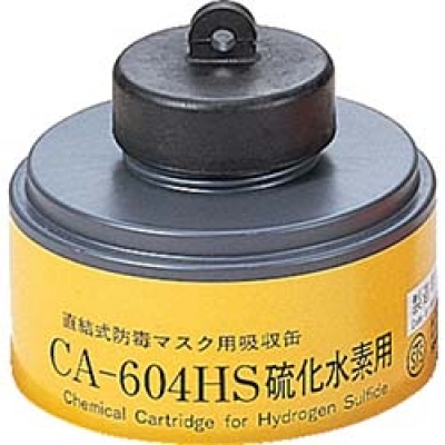 （株）重松製作所 CA-604HS シゲマツ　防毒マスク　硫化水素用吸収缶