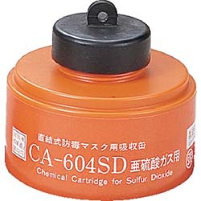 （株）重松製作所 CA-604SO シゲマツ　防毒マスク吸収缶亜硫酸ガス用