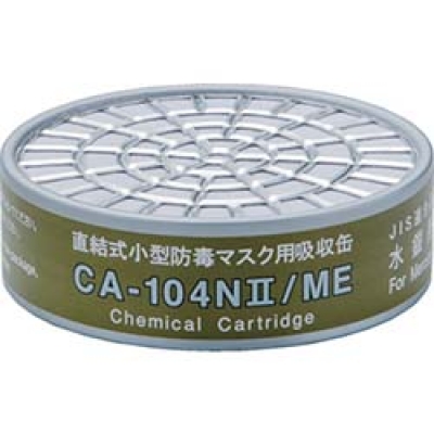 ME シゲマツ　直結式小型吸収缶　ＣＡ－１０４Ｎ２／ＭＥ　水銀用