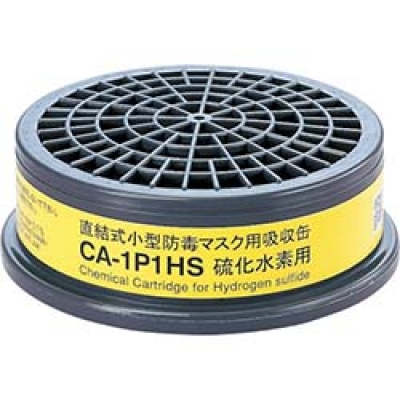 （株）重松製作所 CA-1P1HS シゲマツ　防毒マスク吸収缶硫化水素用