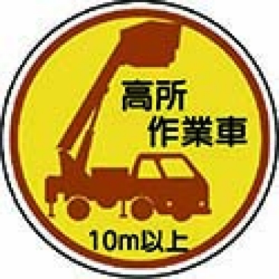 ユニット（株） 370-87A ユニット　作業管理ステッカー高所作業車１０ｍ以上　ＰＰステッカ　３５Ф　２枚入
