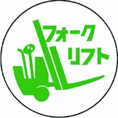 ユニット（株） 370-77 ユニット　作業管理関係ステッカーフォークリフト　ＰＰステッカー　３５Ф　２枚入