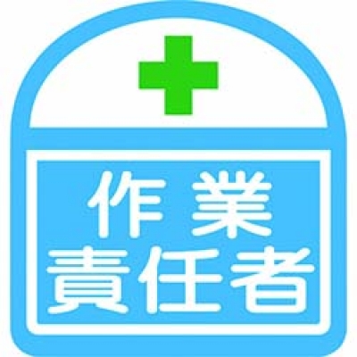 （株）グリーンクロス 1121710300S14 グリーンクロス　ヘルバンド識別ステッカー　作業責任者