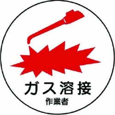 ユニット（株） 370-62 ユニット　作業管理関係ステッカーガス溶接作業者　ＰＰステッカー　３５Ф　２枚入
