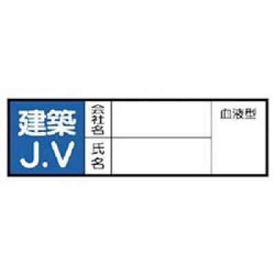ユニット（株） 371-29 ユニット　ヘルメット用ステッカー建築ＪＶ　ＰＰステッカ　３０×１００　１０枚入