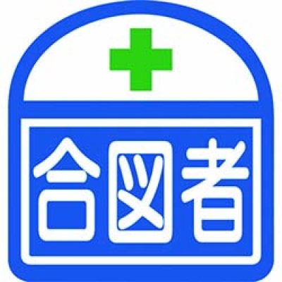 （株）グリーンクロス 1121710300S9 グリーンクロス　ヘルバンド識別ステッカー　合図者