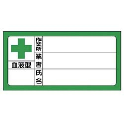 ユニット（株） 371-33 ユニット　血液型ステッカー氏名　ＰＰステッカー　４０×８０ｍｍ　１０枚１シート