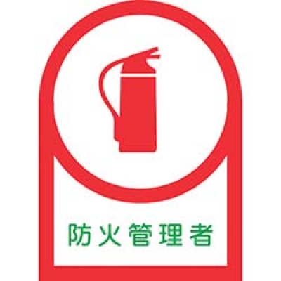 （株）日本緑十字社 233018 緑十字　ヘルメット用ステッカー　防火管理者　３５×２５ｍｍ　１０枚組　オレフィン