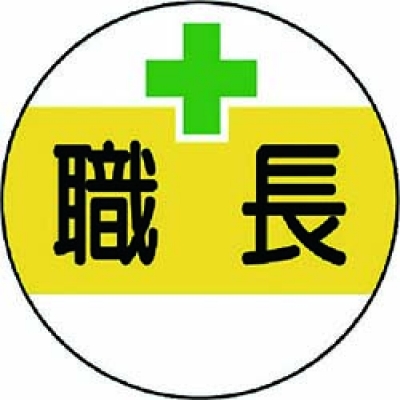 ユニット（株） 370-50 ユニット　作業管理関係ステッカー職長　ＰＰステッカー　３５Ф　２枚１シート