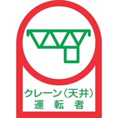 （株）日本緑十字社 233045 緑十字　ヘルメット用ステッカー　クレーン（天井）運転者　３５×２５ｍｍ　１０枚組