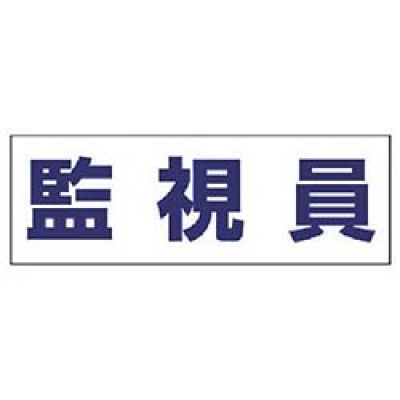 ユニット（株） 377-512 ユニット　ヘルタイ用ネームカバー監視員　軟質ビニール　５８×１６５ｍｍ