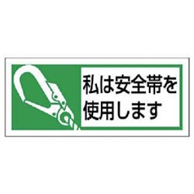 ユニット（株） 371-52 ユニット　安全帯使用ステッカー私は安全帯　ＰＰステッカー　３０×７０　１０枚入
