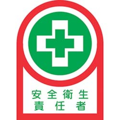 （株）日本緑十字社 233084 緑十字　ヘルメット用ステッカー　安全衛生責任者　３５×２５ｍｍ　１０枚組