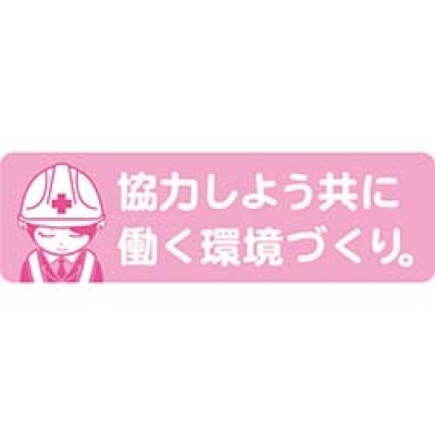 （株）グリーンクロス 1150200043 グリーンクロス　安全ヘルメットステッカーＬＡ－０４３協力しよう共に働く環境づくり