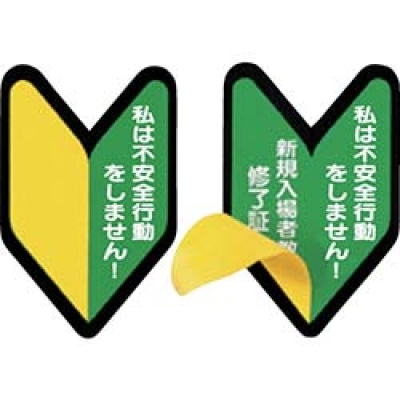 （株）つくし工房 BL-339 つくし　ヘルメット用ステッカー　新規入場者教育修了証　若葉マーク