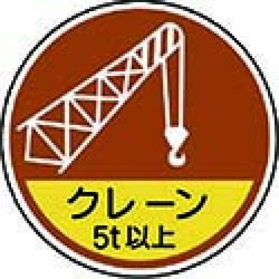 ユニット（株） 370-89A ユニット　作業管理関係ステッカークレーン５ｔ以　ＰＰステッカ　３５Ф　２枚入