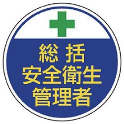 ユニット（株） 370-01 ユニット　安全管理関係ステッカー総括安全衛生　ＰＰステッカー　３５Ф　２枚組