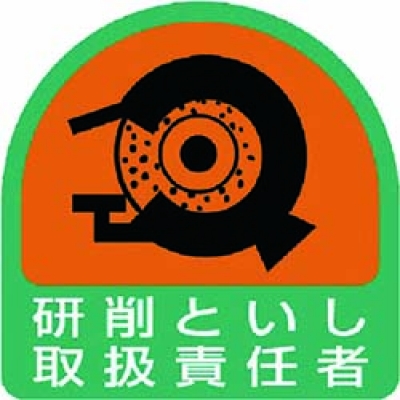 ユニット（株） 851-43 ユニット　ステッカー　研削といし取扱責任者・２枚１シート・３５Ｘ３５