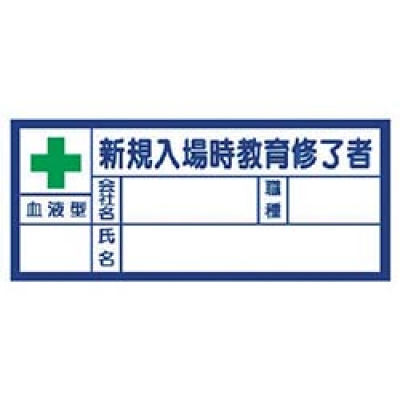 ユニット（株） 371-31 ユニット　血液型ステッカー新規入場時教育修了者　３０×７０ｍｍ　ＰＰステッカー