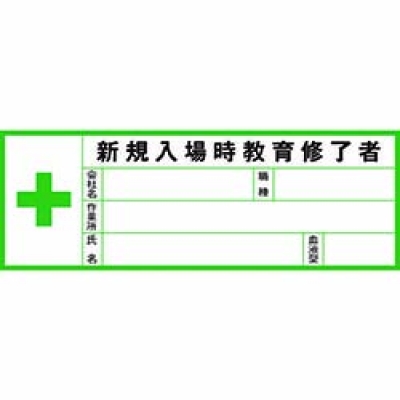 （株）グリーンクロス 1150210200 グリーンクロス　ヘルメット用ステッカー血液型　新規入場時Ｇヘル２００Ｂ