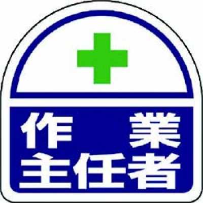 ユニット（株） 371-42 ユニット　ヘルタイ用ステッカー作業主任者　ＰＰステッカ　３５×３５　２枚入