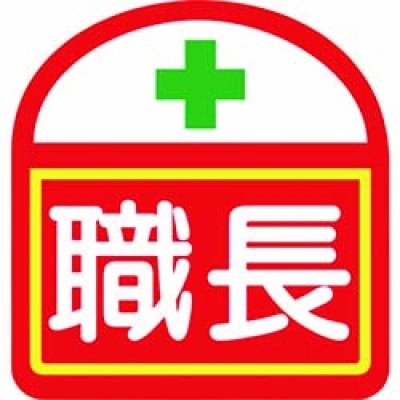 （株）グリーンクロス 1121710300S1 グリーンクロス　ヘルバンド識別ステッカー　職長