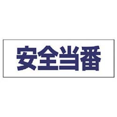 ユニット（株） 377-509 ユニット　ヘルタイ用ネームカバー安全当番　軟質ビニール　５８×１６５ｍｍ