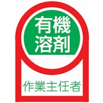 （株）日本緑十字社 HL-16 緑十字　有機溶剤ヘルメットステッカー