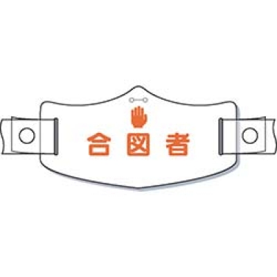 （株）つくし工房 WE-18H つくし　ｅ帽章「合図者」　ヘルメット用樹脂バンド付
