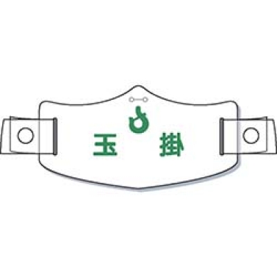 （株）つくし工房 WE-17H つくし　ｅ帽章「玉掛」　ヘルメット用樹脂バンド付
