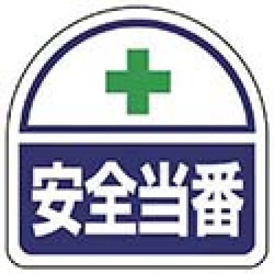 ユニット（株） 371-41 ユニット　ヘルタイ用ステッカー安全当番　ＰＰステッカ　３５×３５　２枚１シート