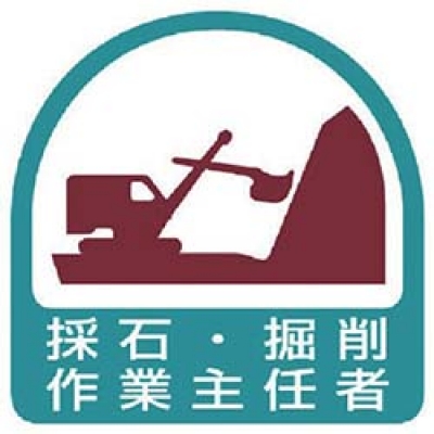 ユニット（株） 851-20 ユニット　ステッカー　採石・掘削作業主任者・２枚１シート・３５Ｘ３５