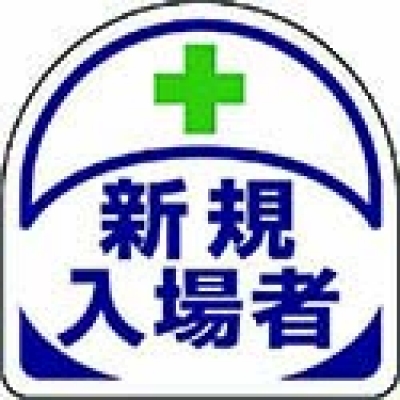 ユニット（株） 371-19 ユニット　ヘルメット用ステッカー新規入場者　ＰＰステッカー　３５×３５　２枚入