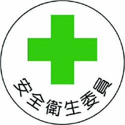 ユニット（株） 370-08 ユニット　安全管理関係ステッカー安全衛生委員　ＰＰステッカー　３５Ф　２枚組