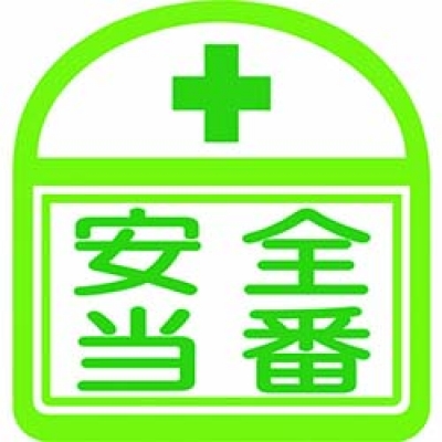（株）グリーンクロス 1121710300S13 グリーンクロス　ヘルバンド識別ステッカー　安全当番