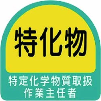 ユニット（株） 851-29 ユニット　ステッカー　特定化学物質取扱作業主任者・２枚１シート・３５Ｘ３５