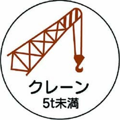 ユニット（株） 370-88 ユニット　作業管理関係ステッカークレーン５ｔ未満　ＰＰステッカ　３５Ф　２枚入