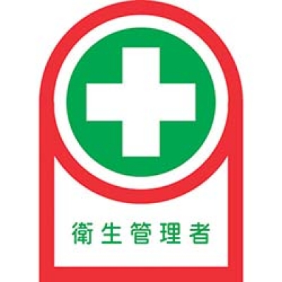 （株）日本緑十字社 233125 緑十字　ヘルメット用ステッカー　衛生管理者　３５×２５ｍｍ　１０枚組　オレフィン