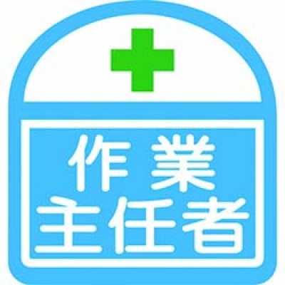 （株）グリーンクロス 1121710300S8 グリーンクロス　ヘルバンド識別ステッカー　作業主任者