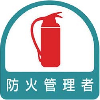 ユニット（株） 851-54 ユニット　ステッカー　防火管理者・２枚１シート・３５Ｘ３５