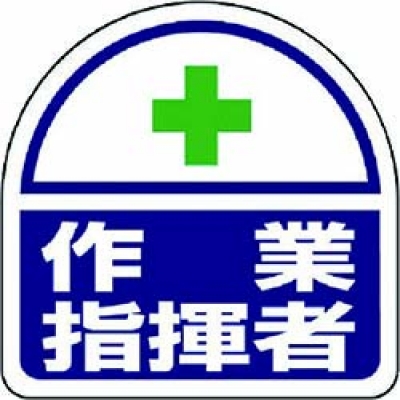 ユニット（株） 371-18 ユニット　ヘルメット用ステッカー作業指揮者　ＰＰステッカー　３５×３５　２枚入