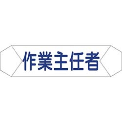 （株）グリーンクロス 1121710207 グリーンクロス　ヘルバンド識別カバー　作業主任者