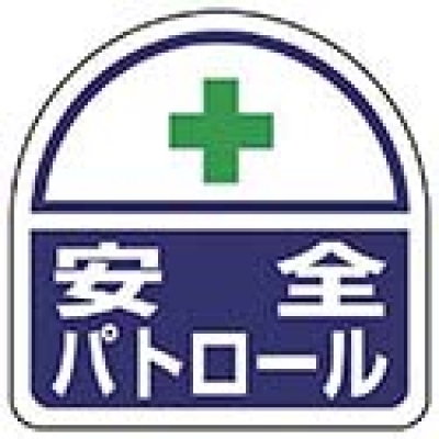 ユニット（株） 371-44 ユニット　ヘルタイ用ステッカー安全パトロール　ＰＰステッカ　３５×３５　２枚入
