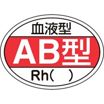 （株）日本緑十字社 233202 緑十字　ヘルメット用ステッカー　血液型ＡＢ型・Ｒｈ（）　２５×３５ｍｍ　１０枚組